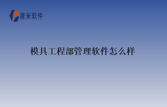 模具工程部管理软件怎么样
