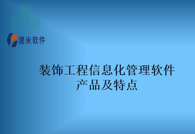 装饰工程信息化管理软件产品及特点