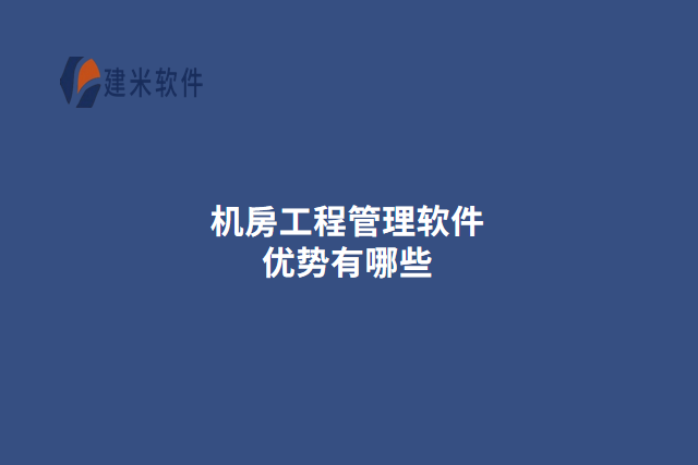 机房工程管理软件优势有哪些