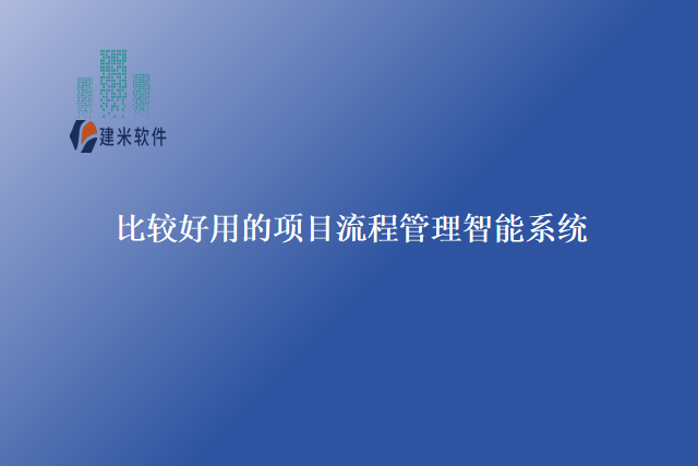 比较好用的项目流程管理智能系统