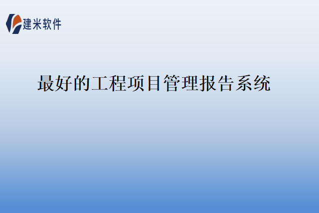 最好的工程项目管理报告系统
