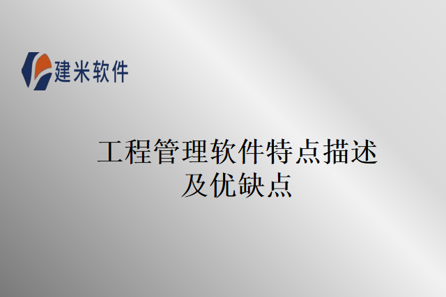 工程管理软件特点描述及优缺点