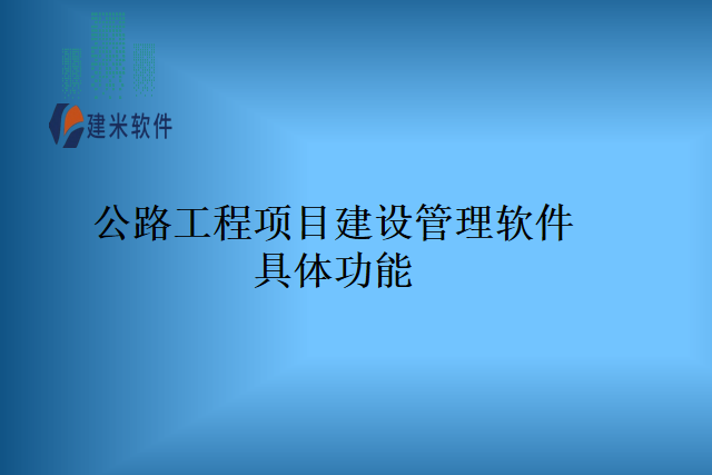 公路工程项目建设管理软件具体功能
