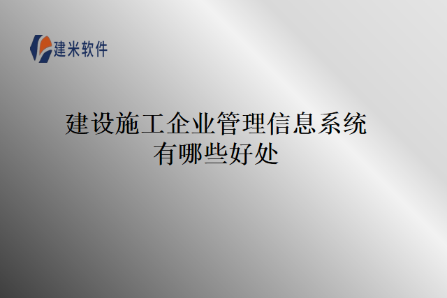 建设施工企业管理信息系统有哪些好处