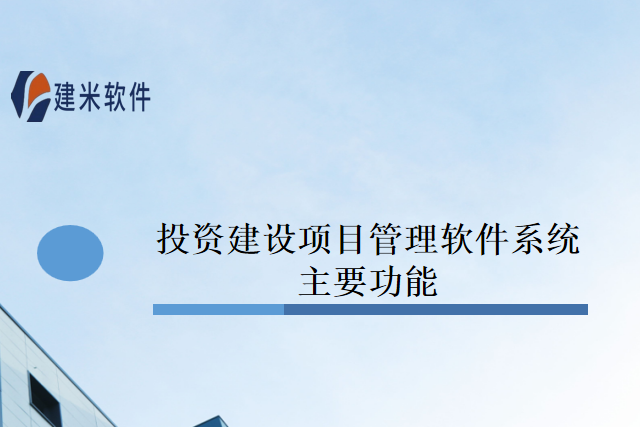 投资建设项目管理软件系统主要功能