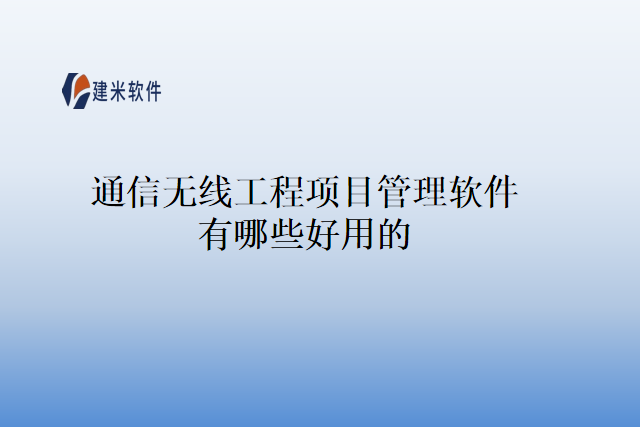 通信无线工程项目管理软件有哪些好用的