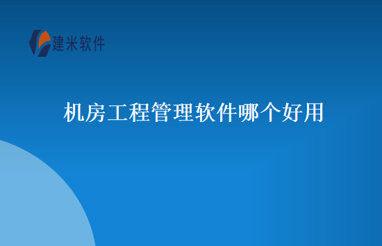 机房工程管理软件哪个好用