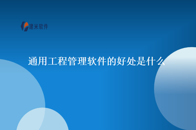 通用工程管理软件的好处是什么