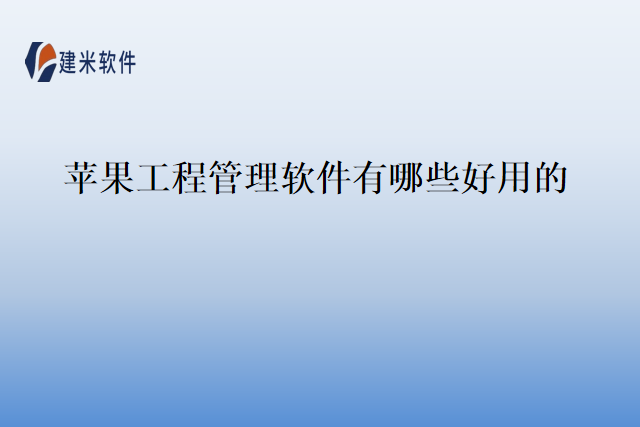 苹果工程管理软件有哪些好用的？