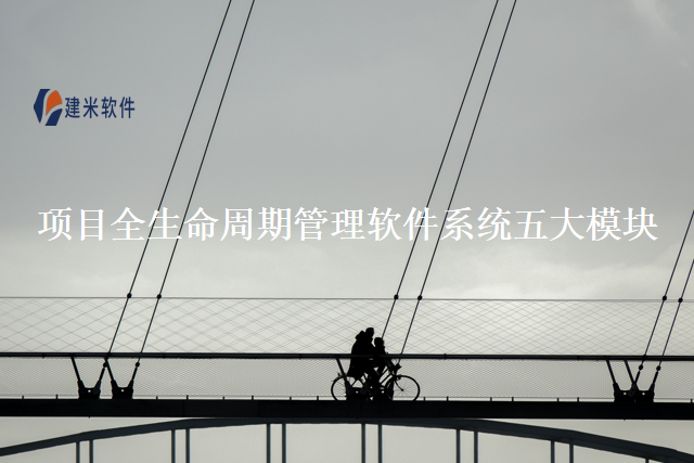 项目全生命周期管理软件系统五大模块