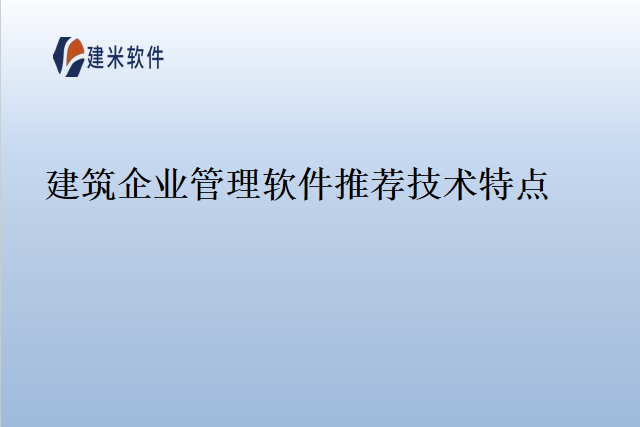 建筑企业管理软件推荐技术特点