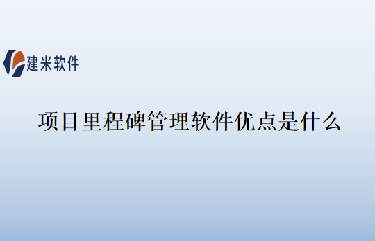项目里程碑管理软件优点是什么