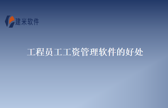工程员工工资管理软件的好处