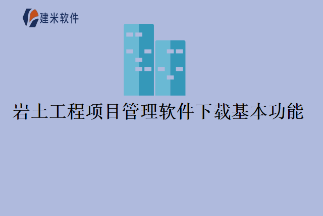 岩土工程项目管理软件下载基本功能