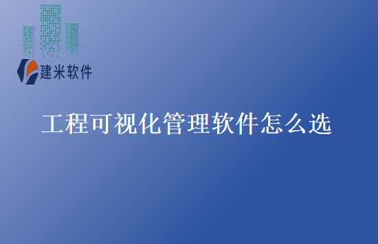 工程可视化管理软件怎么选