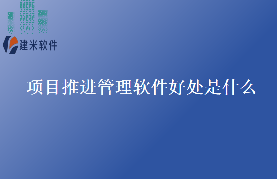 项目推进管理软件好处是什么