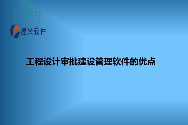 工程设计审批建设管理软件的优点