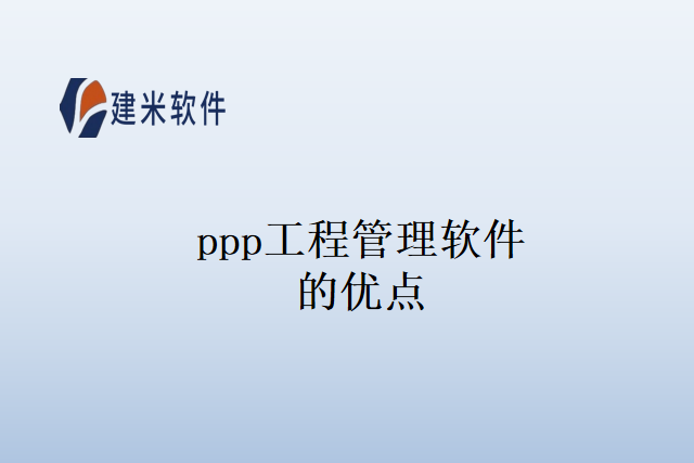 ppp工程管理软件的优点