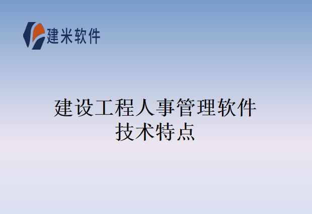 建设工程施工管理软件产品特点