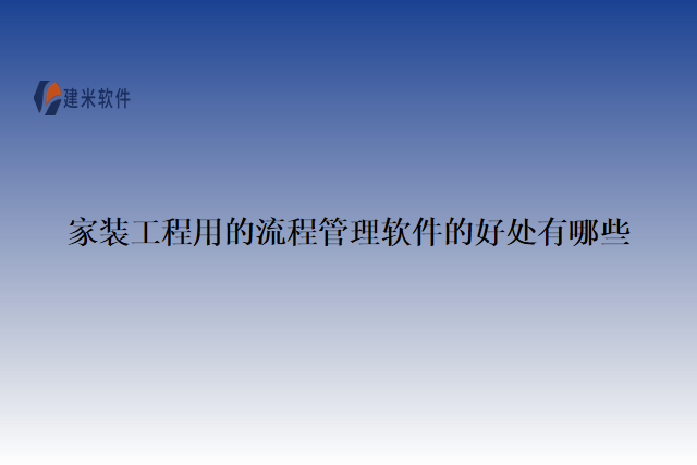 家装工程用的流程管理软件的好处有哪些