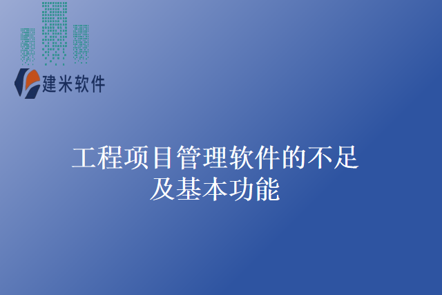 工程项目管理软件