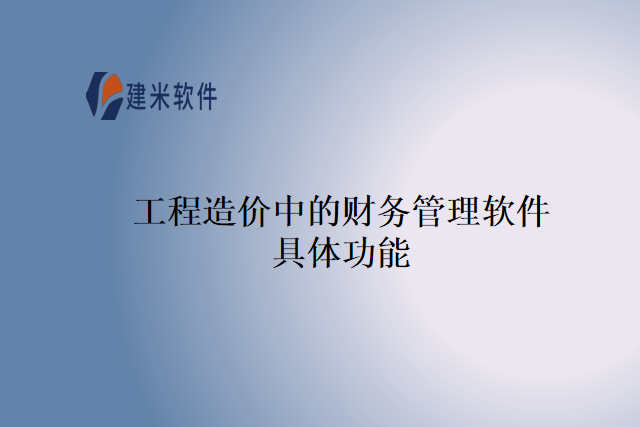 工程造价中的财务管理软件