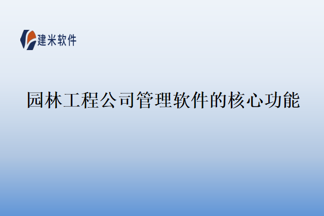 园林工程公司管理软件的核心功能
