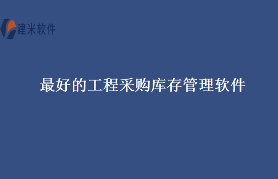 最好的工程采购库存管理软件