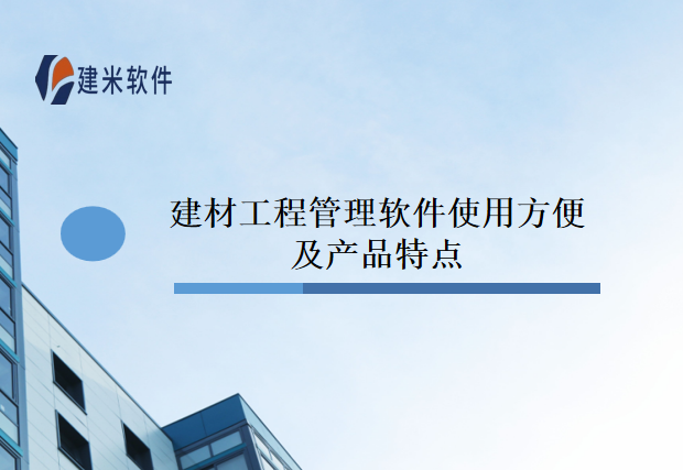 建材工程管理软件使用方便及产品特点
