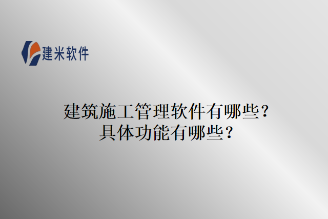 建筑施工管理软件有哪些?具体功能有哪些?