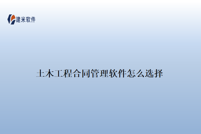 土木工程合同管理软件怎么选择