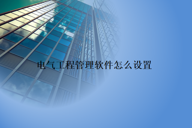电气工程管理软件怎么设置