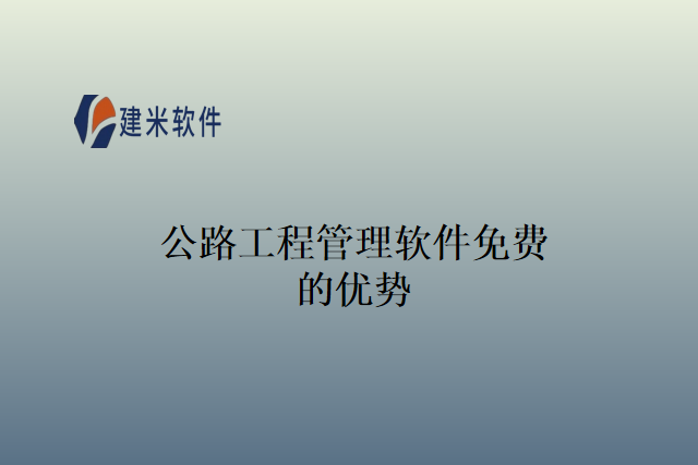 公路工程管理软件免费的优势