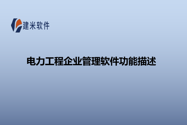 电力工程企业管理软件功能描述