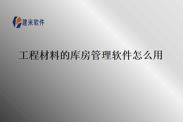 工程材料的库房管理软件怎么用