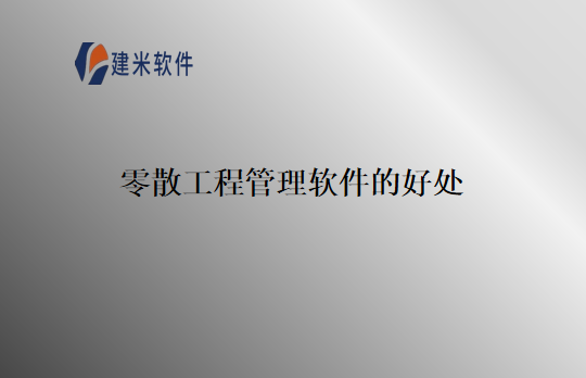 零散工程管理软件的好处