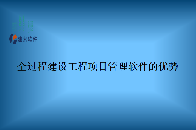 全过程建设工程项目管理软件的优势