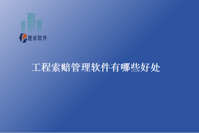 工程索赔管理软件有哪些好处