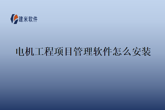 电机工程项目管理软件怎么安装