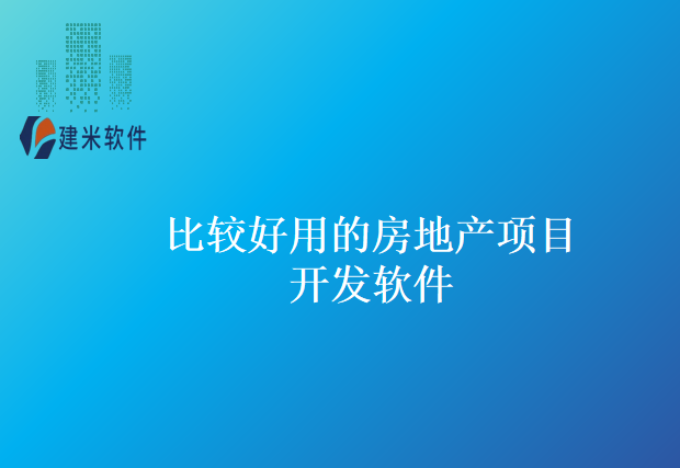 比较好用的房地产项目开发软件