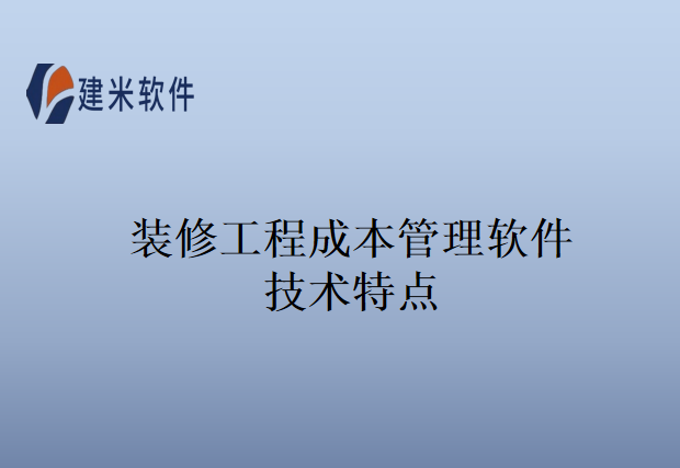 装修工程成本管理软件技术特点