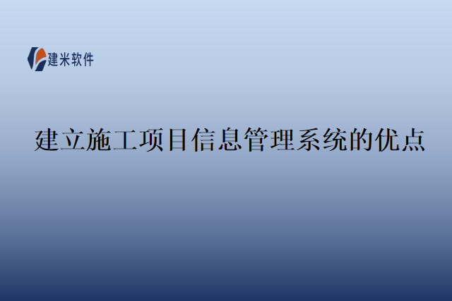 建立施工项目信息管理系统的优点