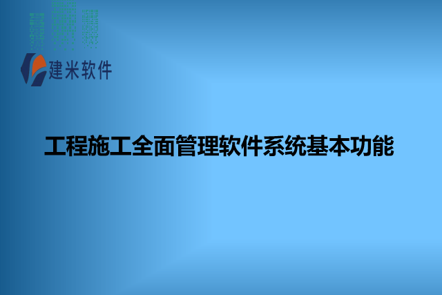 工程施工全面管理软件系统基本功能