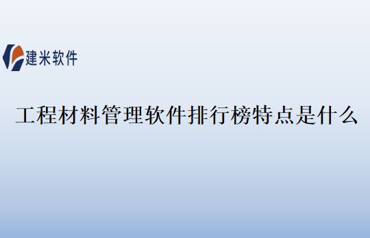 工程材料管理软件排行榜特点是什么