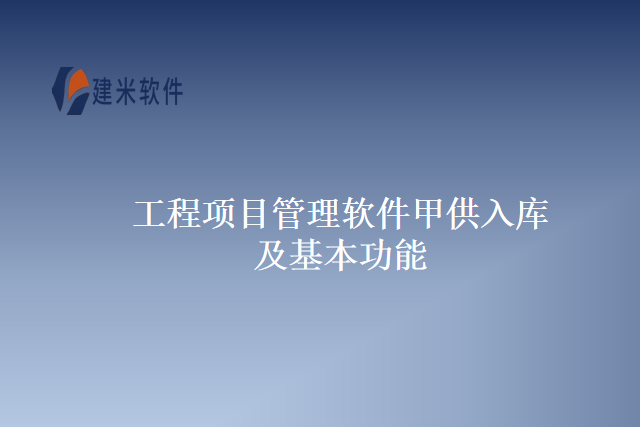 工程项目管理软件甲供入库及基本功能