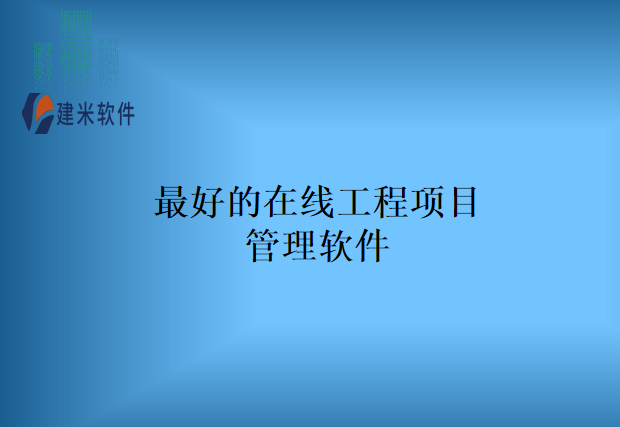 最好的在线工程项目管理软件