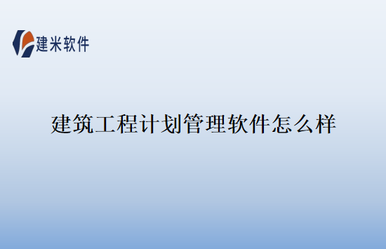 建筑工程计划管理软件怎么样