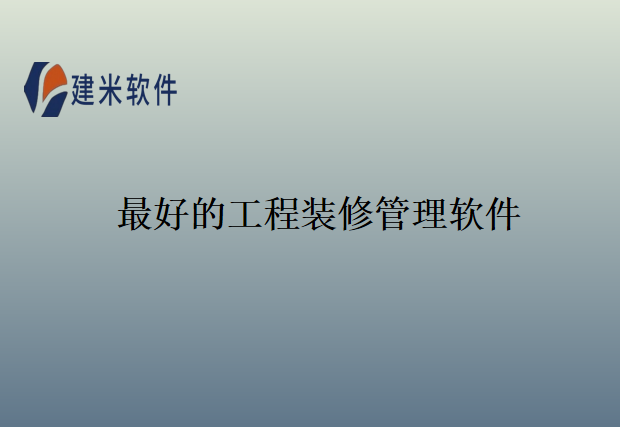 最好的工程装修管理软件