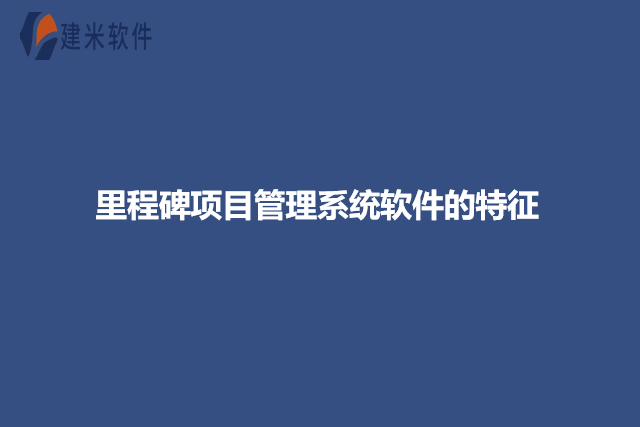 里程碑项目管理系统软件的特征