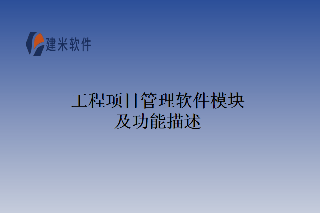 工程项目管理软件模块及功能描述
